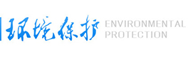 环境保护
